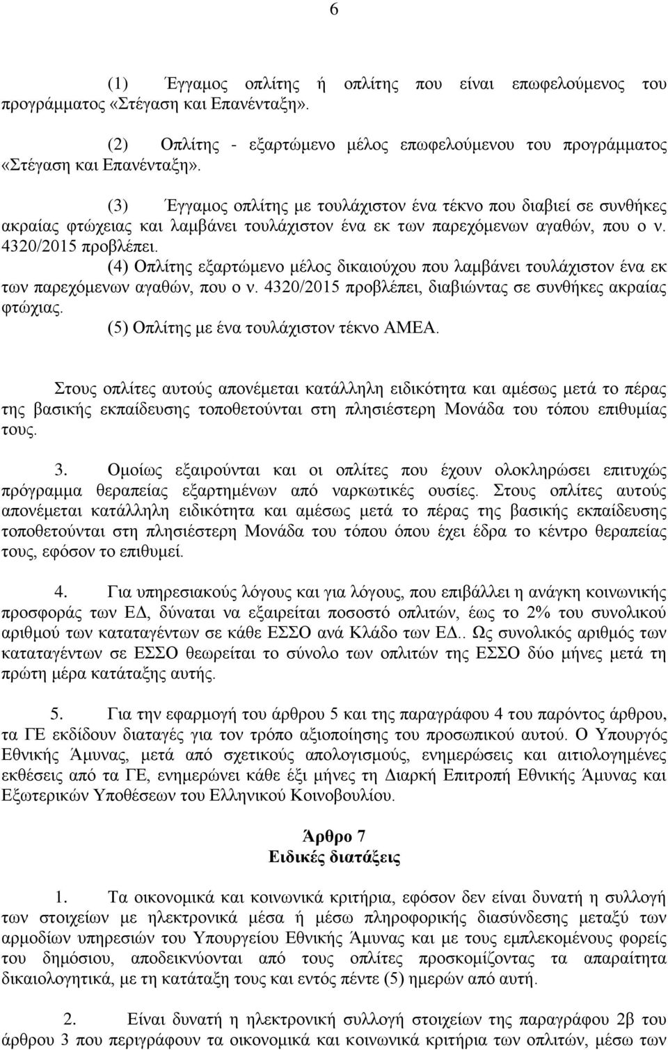 (4) Οπλίτης εξαρτώμενο μέλος δικαιούχου που λαμβάνει τουλάχιστον ένα εκ των παρεχόμενων αγαθών, που ο ν. 4320/2015 προβλέπει, διαβιώντας σε συνθήκες ακραίας φτώχιας.