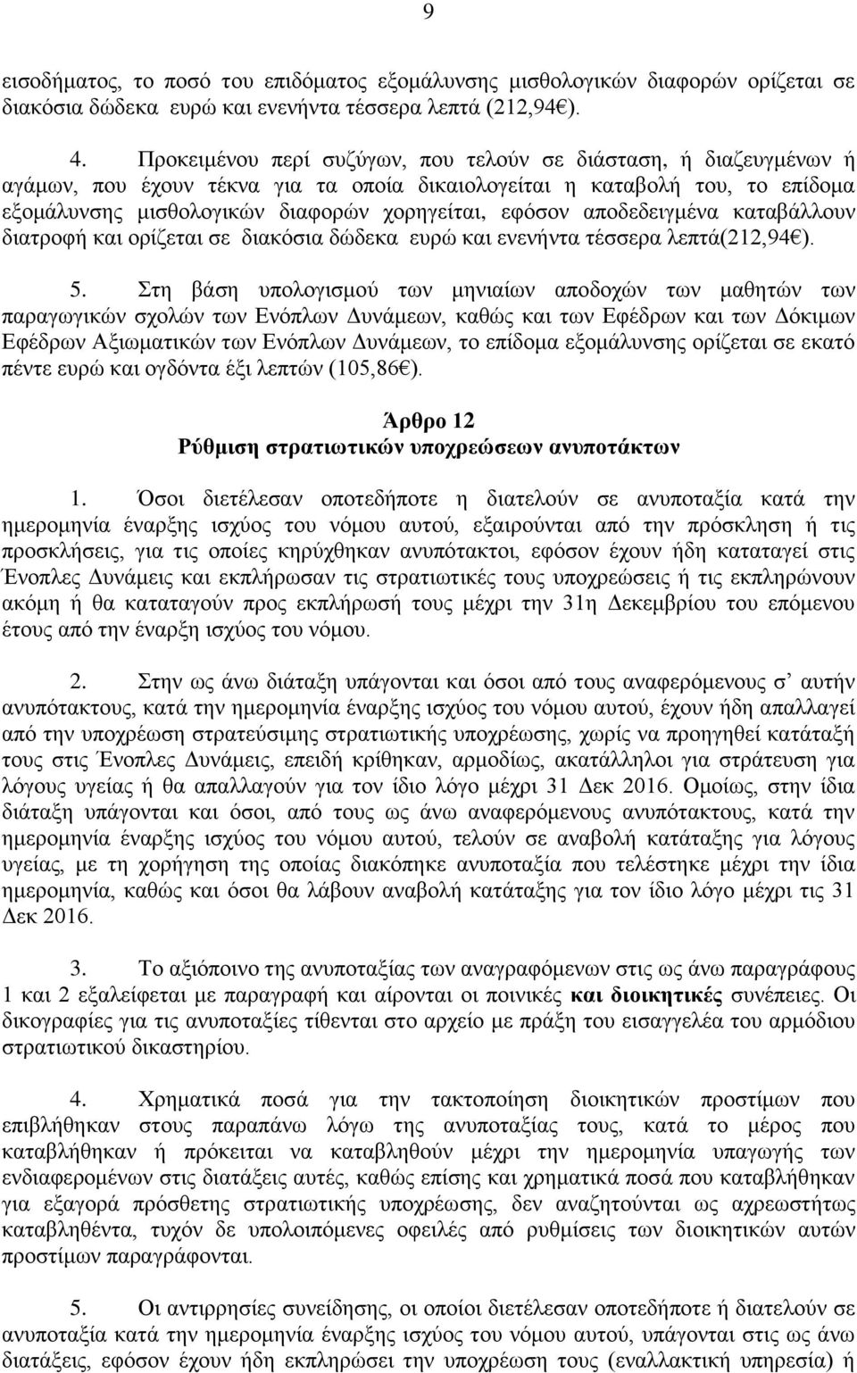 αποδεδειγμένα καταβάλλουν διατροφή και ορίζεται σε διακόσια δώδεκα ευρώ και ενενήντα τέσσερα λεπτά(212,94 ). 5.