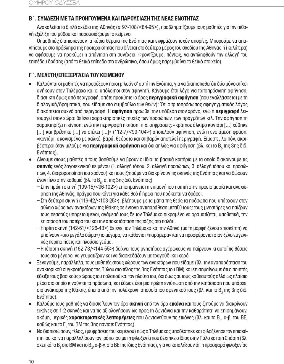 το κείμενο. Oι μαθητές διαπιστώνουν τα κύρια θέματα της Ενότητας και εκφράζουν τυχόν απορίες.