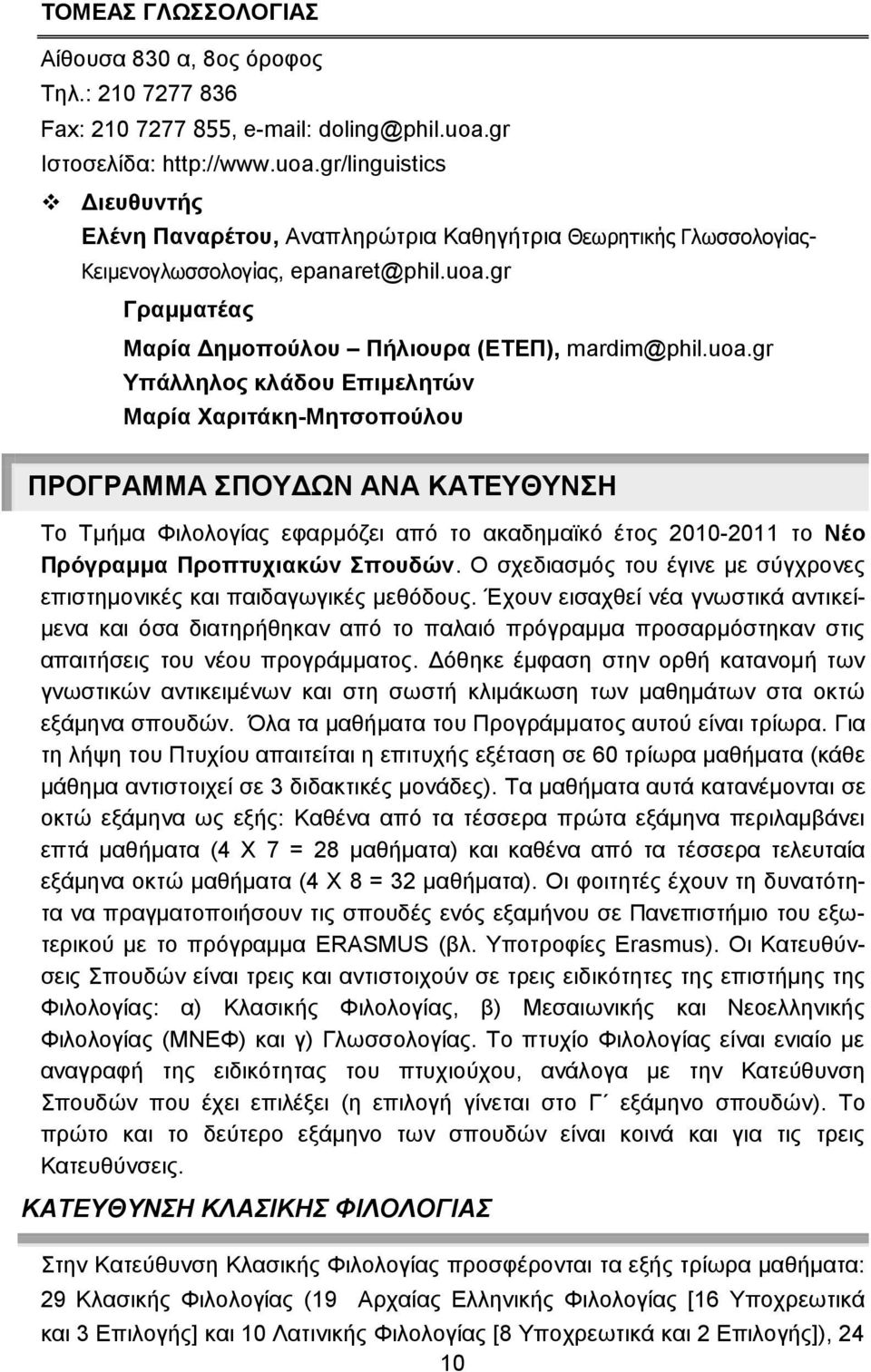 uoa.gr Υπάλληλος κλάδου Επιμελητών Μαρία Χαριτάκη-Μητσοπούλου ΠΡΟΓΡΑΜΜΑ ΣΠΟΥΔΩΝ ΑΝΑ ΚΑΤΕΥΘΥΝΣΗ Το Τμμα Φιλολογίας εφαρμόζει από το ακαδημαϊκό έτος 2010-2011 το Νέο Πρόγραμμα Προπτυχιακών Σπουδών.