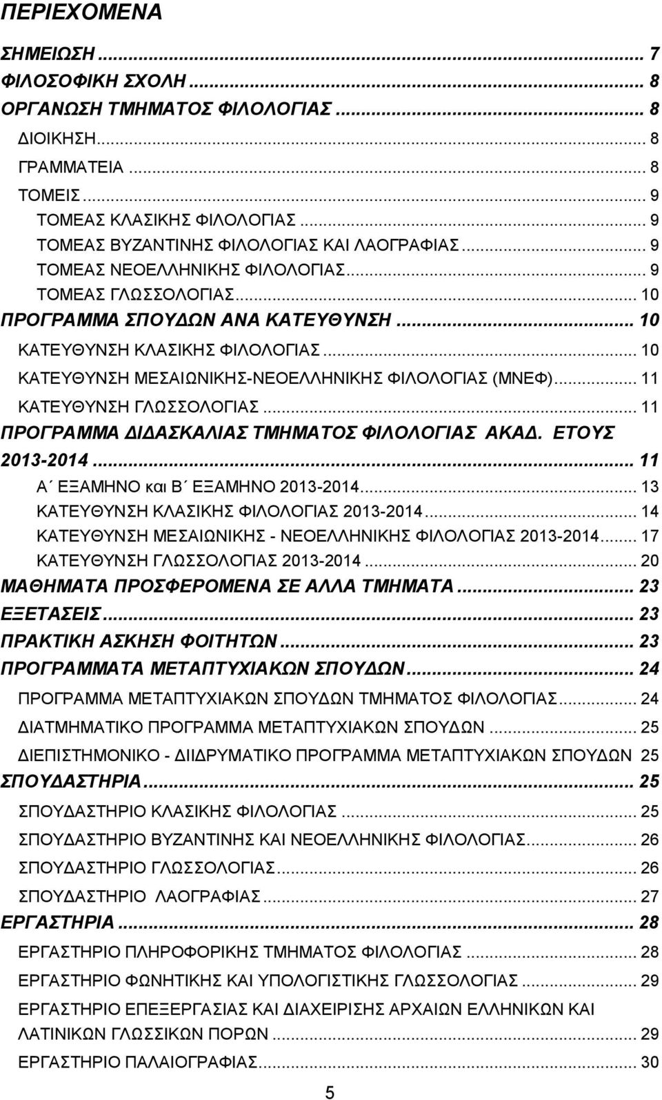 .. 11 ΚΑΤΕΥΘΥΝΣΗ ΓΛΩΣΣΟΛΟΓΙΑΣ... 11 ΠΡΟΓΡΑΜΜΑ ΔΙΔΑΣΚΑΛΙΑΣ ΤΜΗΜΑΤΟΣ ΦΙΛΟΛΟΓΙΑΣ ΑΚΑΔ. ΕΤΟΥΣ 2013-2014... 11 Α ΕΞΑΜΗΝΟ και Β ΕΞΑΜΗΝΟ 2013-2014... 13 ΚΑΤΕΥΘΥΝΣΗ ΚΛΑΣΙΚΗΣ ΦΙΛΟΛΟΓΙΑΣ 2013-2014.