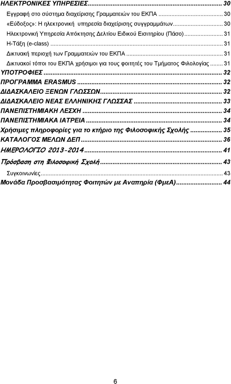 .. 31 Δικτυακοί τόποι του ΕΚΠΑ χρσιμοι για τους φοιτητές του Τμματος Φιλολογίας... 31 ΥΠΟΤΡΟΦΙΕΣ... 32 ΠΡΟΓΡΑΜΜΑ ERASMUS... 32 ΔΙΔΑΣΚΑΛΕΙΟ ΞΕΝΩΝ ΓΛΩΣΣΩΝ.