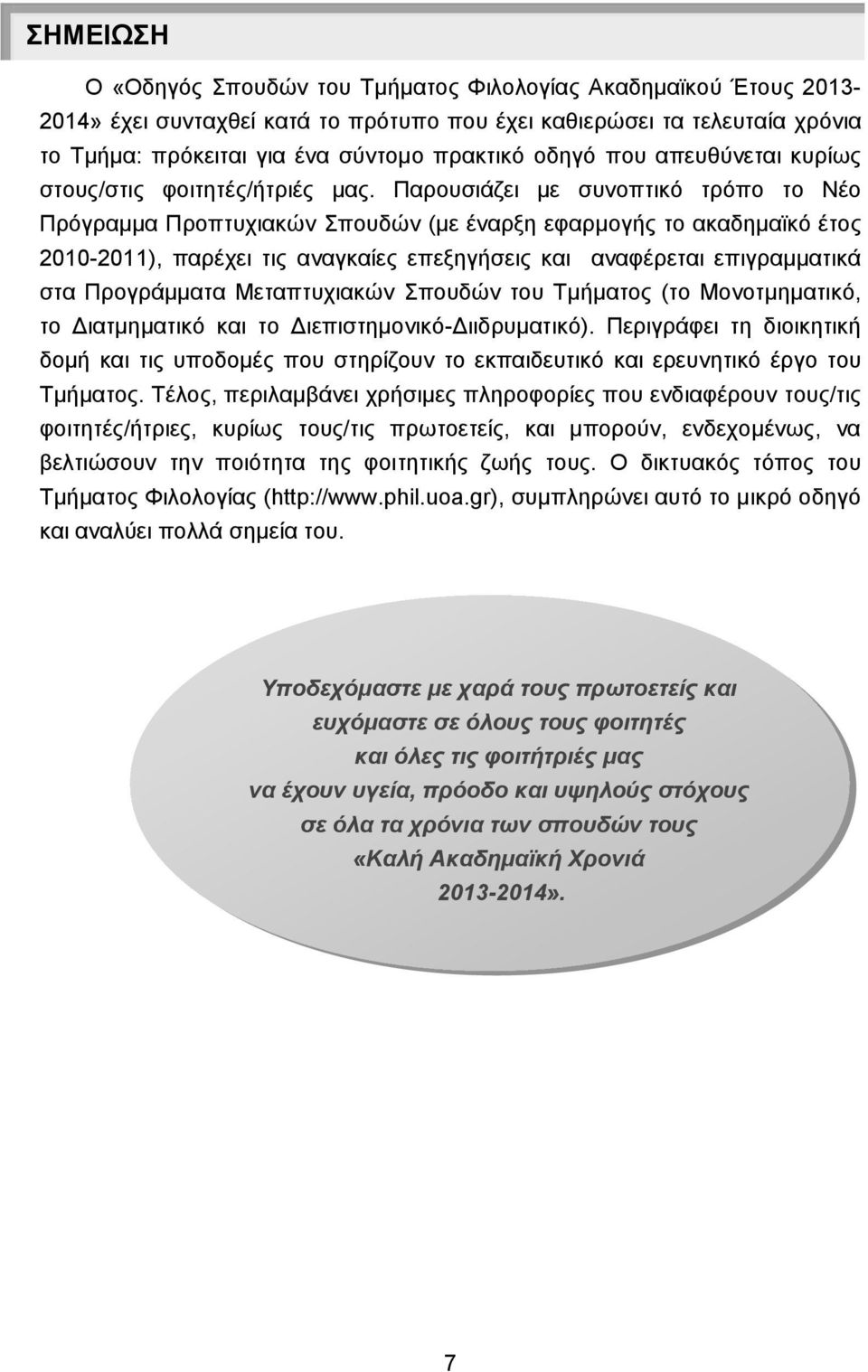 Παρουσιάζει με συνοπτικό τρόπο το Νέο Πρόγραμμα Προπτυχιακών Σπουδών (με έναρξη εφαρμογς το ακαδημαϊκό έτος 2010-2011), παρέχει τις αναγκαίες επεξηγσεις και αναφέρεται επιγραμματικά στα Προγράμματα