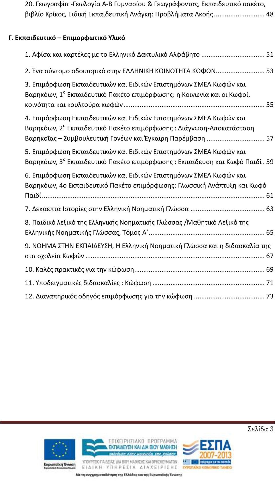 Επιμόρφωση Εκπαιδευτικών και Ειδικών Επιστημόνων ΣΜΕΑ Κωφών και Βαρηκόων, 1 ο Εκπαιδευτικό Πακέτο επιμόρφωσης: η Κοινωνία και οι Κωφοί, κοινότητα και κουλτούρα κωφών... 55 4.