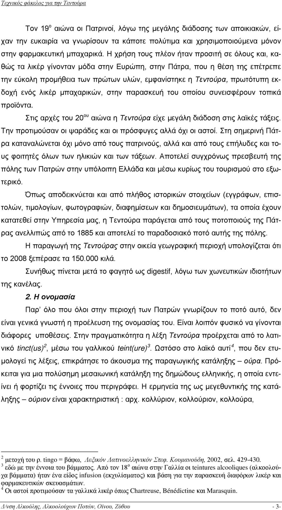 εκδοχή ενός λικέρ μπαχαρικών, στην παρασκευή του οποίου συνεισφέρουν τοπικά προϊόντα. Στις αρχές του 20 ου αιώνα η Τεντούρα είχε μεγάλη διάδοση στις λαϊκές τάξεις.