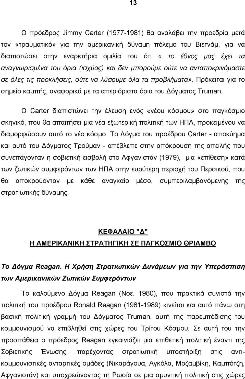 Πρόκειται για το σημείο καμπής, αναφορικά με τα απεριόριστα όρια του Δόγματος Truman.