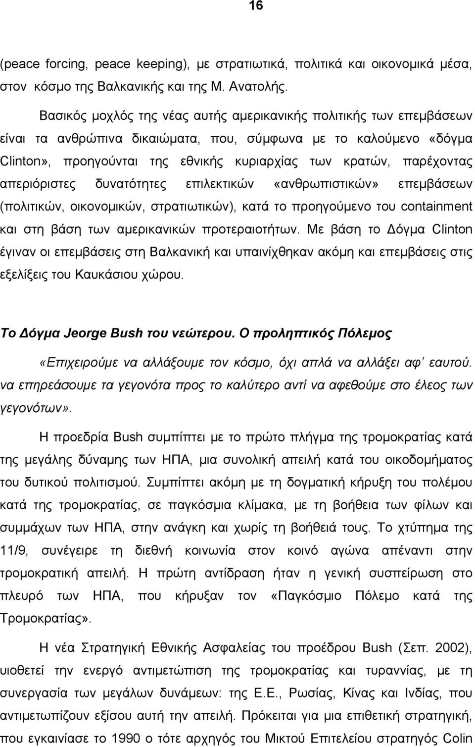 παρέχοντας απεριόριστες δυνατότητες επιλεκτικών «ανθρωπιστικών» επεμβάσεων (πολιτικών, οικονομικών, στρατιωτικών), κατά το προηγούμενο του containment και στη βάση των αμερικανικών προτεραιοτήτων.