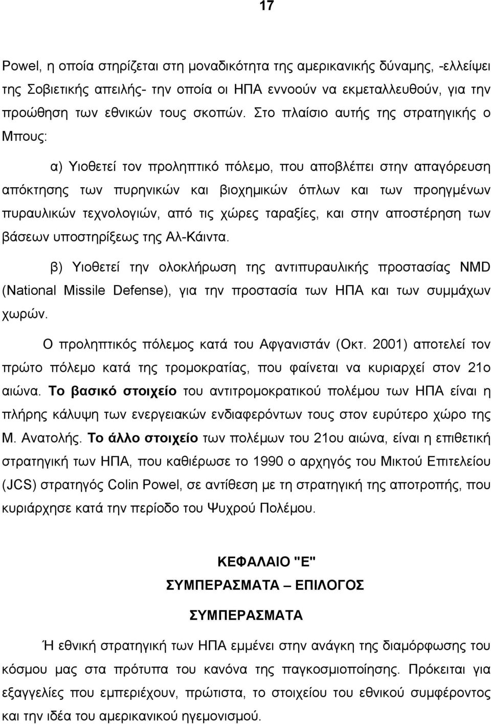 τις χώρες ταραξίες, και στην αποστέρηση των βάσεων υποστηρίξεως της Αλ-Κάιντα.