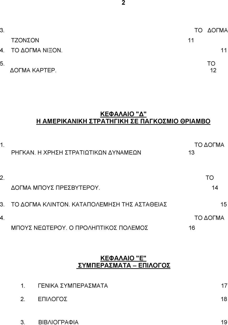 Η ΧΡΗΣΗ ΣΤΡΑΤΙΩΤΙΚΩΝ ΔΥΝΑΜΕΩΝ 13 2. ΤΟ ΔΟΓΜΑ ΜΠΟΥΣ ΠΡΕΣΒΥΤΕΡΟΥ. 14 3. ΤΟ ΔΟΓΜΑ ΚΛΙΝΤΟΝ.