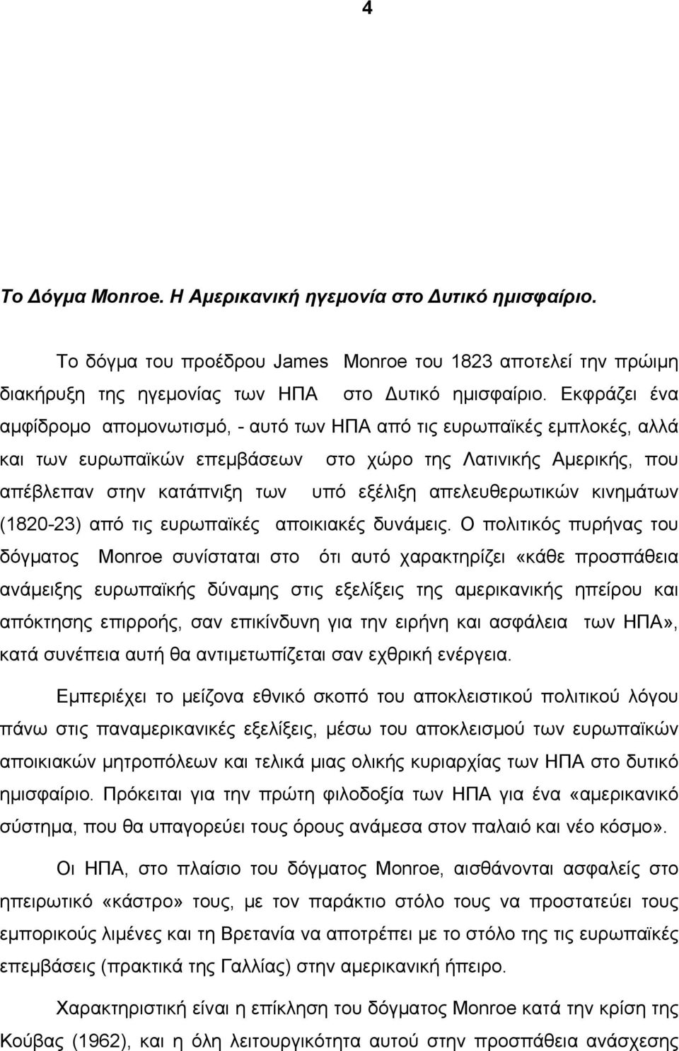 απελευθερωτικών κινημάτων (1820-23) από τις ευρωπαϊκές αποικιακές δυνάμεις.