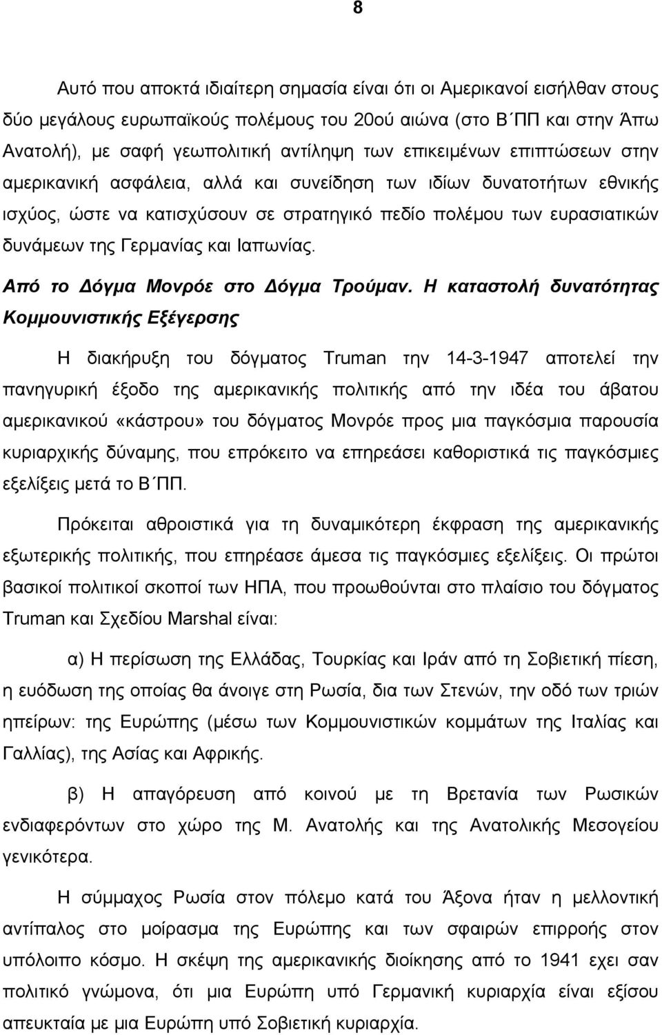 Ιαπωνίας. Από το Δόγμα Μονρόε στο Δόγμα Τρούμαν.