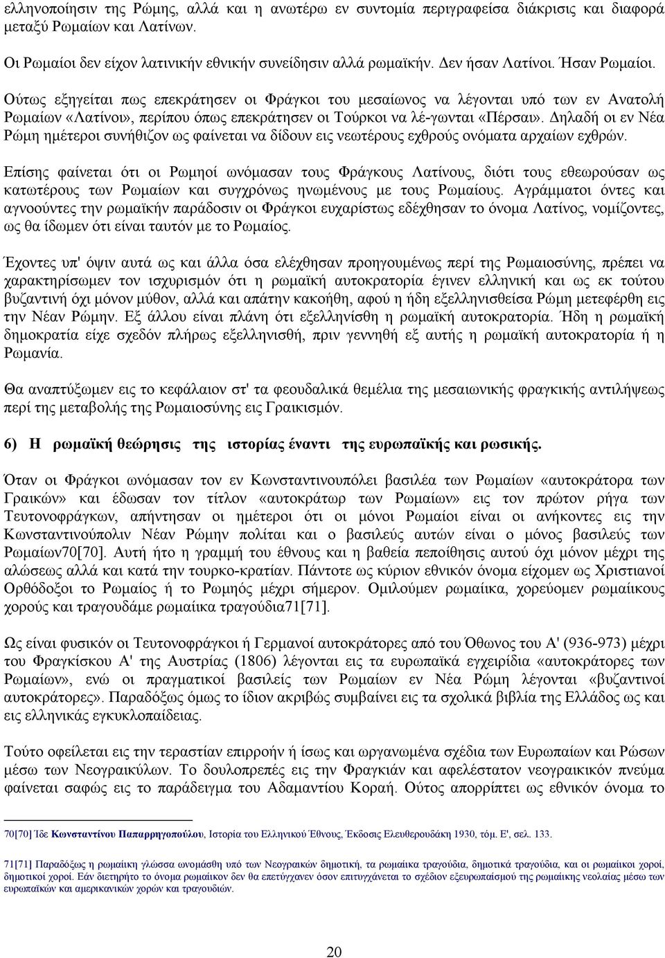 ηλαδή οι εν Νέα Ρώµη ηµέτεροι συνήθιζον ως φαίνεται να δίδουν εις νεωτέρους εχθρούς ονόµατα αρχαίων εχθρών.