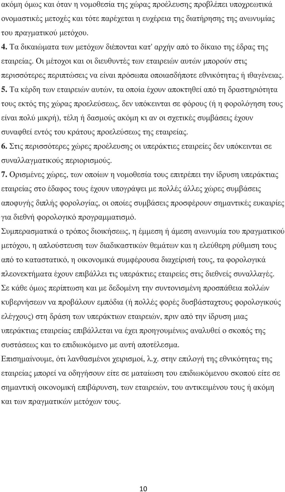 Οι µέτοχοι και οι διευθυντές των εταιρειών αυτών µπορούν στις περισσότερες περιπτώσεις να είναι πρόσωπα οποιασδήποτε εθνικότητας ή ιθαγένειας. 5.