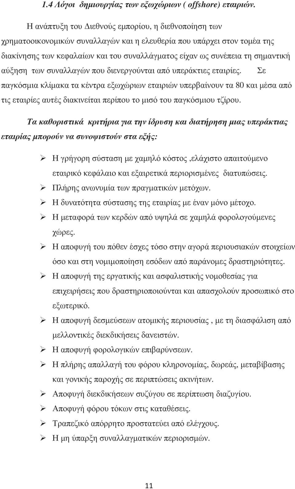 σηµαντική αύξηση των συναλλαγών που διενεργούνται από υπεράκτιες εταιρίες.