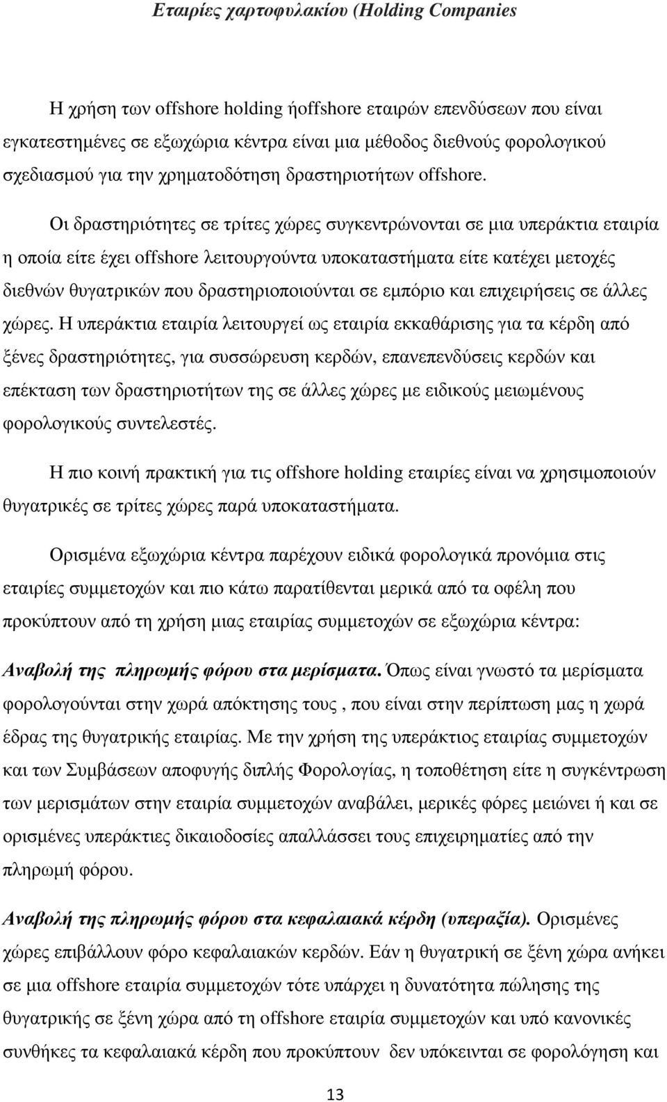 Οι δραστηριότητες σε τρίτες χώρες συγκεντρώνονται σε µια υπεράκτια εταιρία η οποία είτε έχει offshore λειτουργούντα υποκαταστήµατα είτε κατέχει µετοχές διεθνών θυγατρικών που δραστηριοποιούνται σε