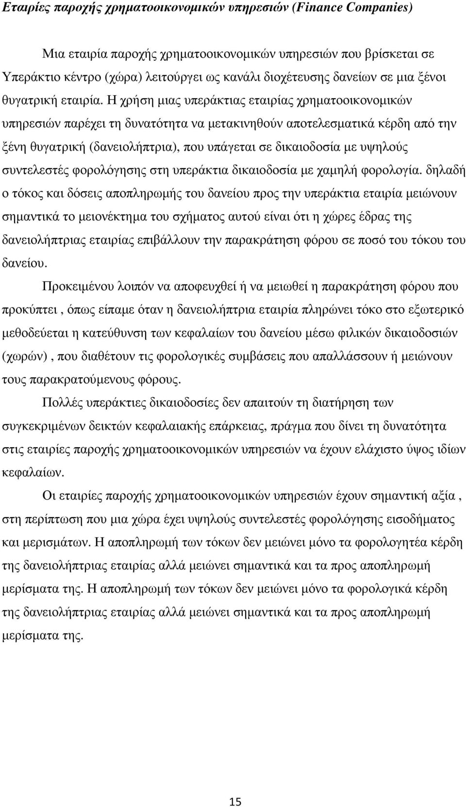 Η χρήση µιας υπεράκτιας εταιρίας χρηµατοοικονοµικών υπηρεσιών παρέχει τη δυνατότητα να µετακινηθούν αποτελεσµατικά κέρδη από την ξένη θυγατρική (δανειολήπτρια), που υπάγεται σε δικαιοδοσία µε υψηλούς