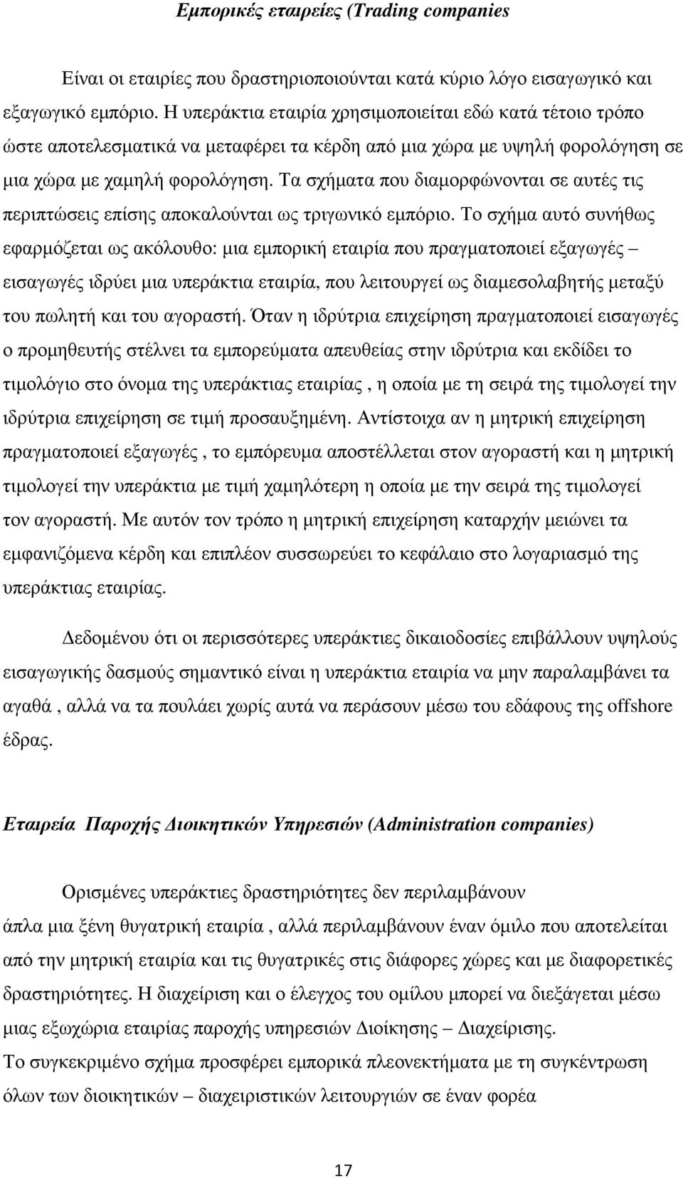 Τα σχήµατα που διαµορφώνονται σε αυτές τις περιπτώσεις επίσης αποκαλούνται ως τριγωνικό εµπόριο.