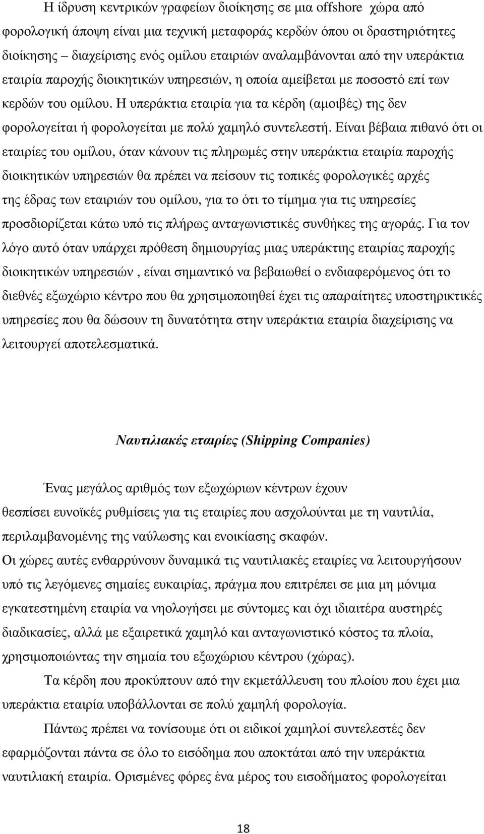 Η υπεράκτια εταιρία για τα κέρδη (αµοιβές) της δεν φορολογείται ή φορολογείται µε πολύ χαµηλό συντελεστή.