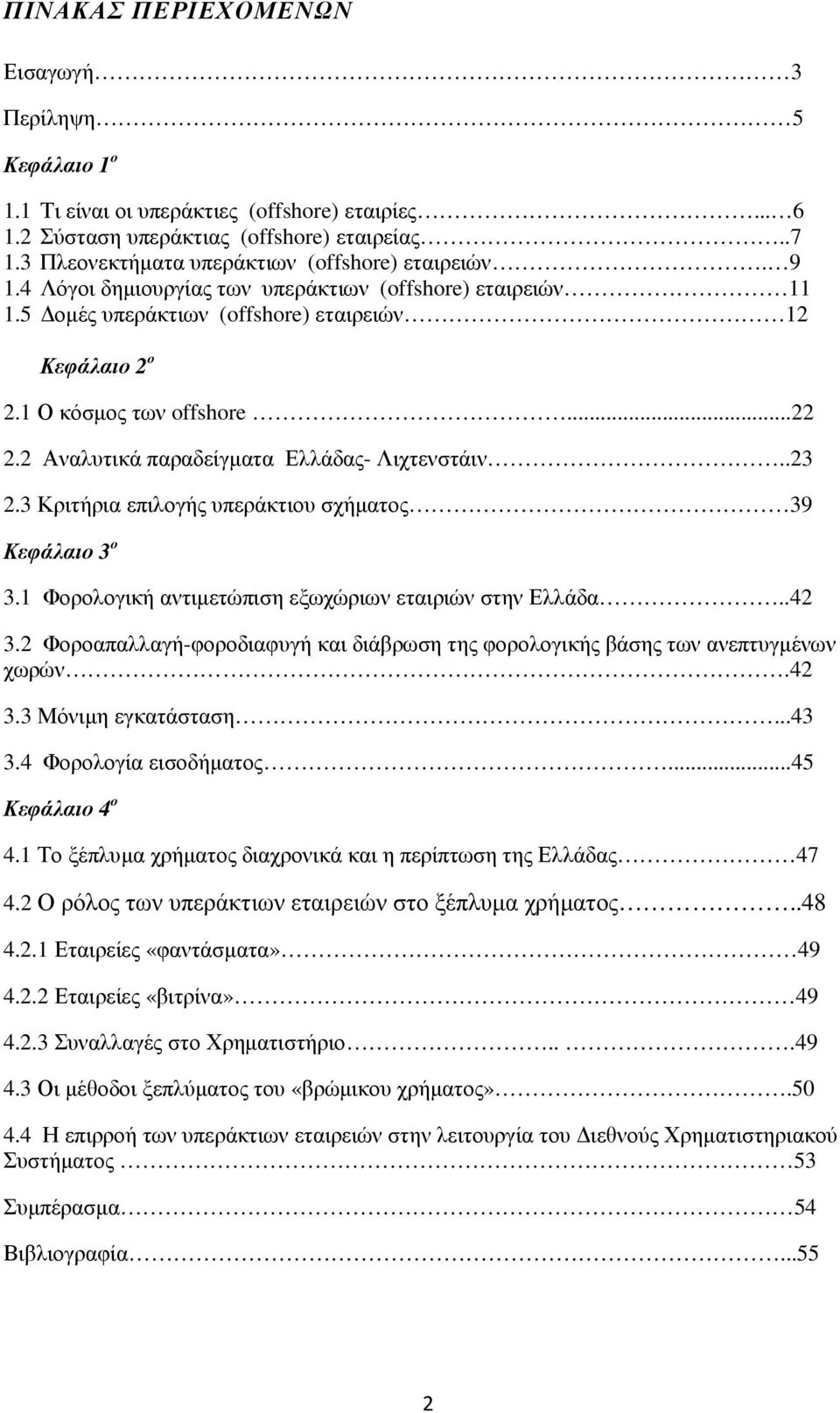 2 Αναλυτικά παραδείγµατα Ελλάδας- Λιχτενστάιν..23 2.3 Κριτήρια επιλογής υπεράκτιου σχήµατος 39 Κεφάλαιο 3 ο 3.1 Φορολογική αντιµετώπιση εξωχώριων εταιριών στην Ελλάδα..42 3.