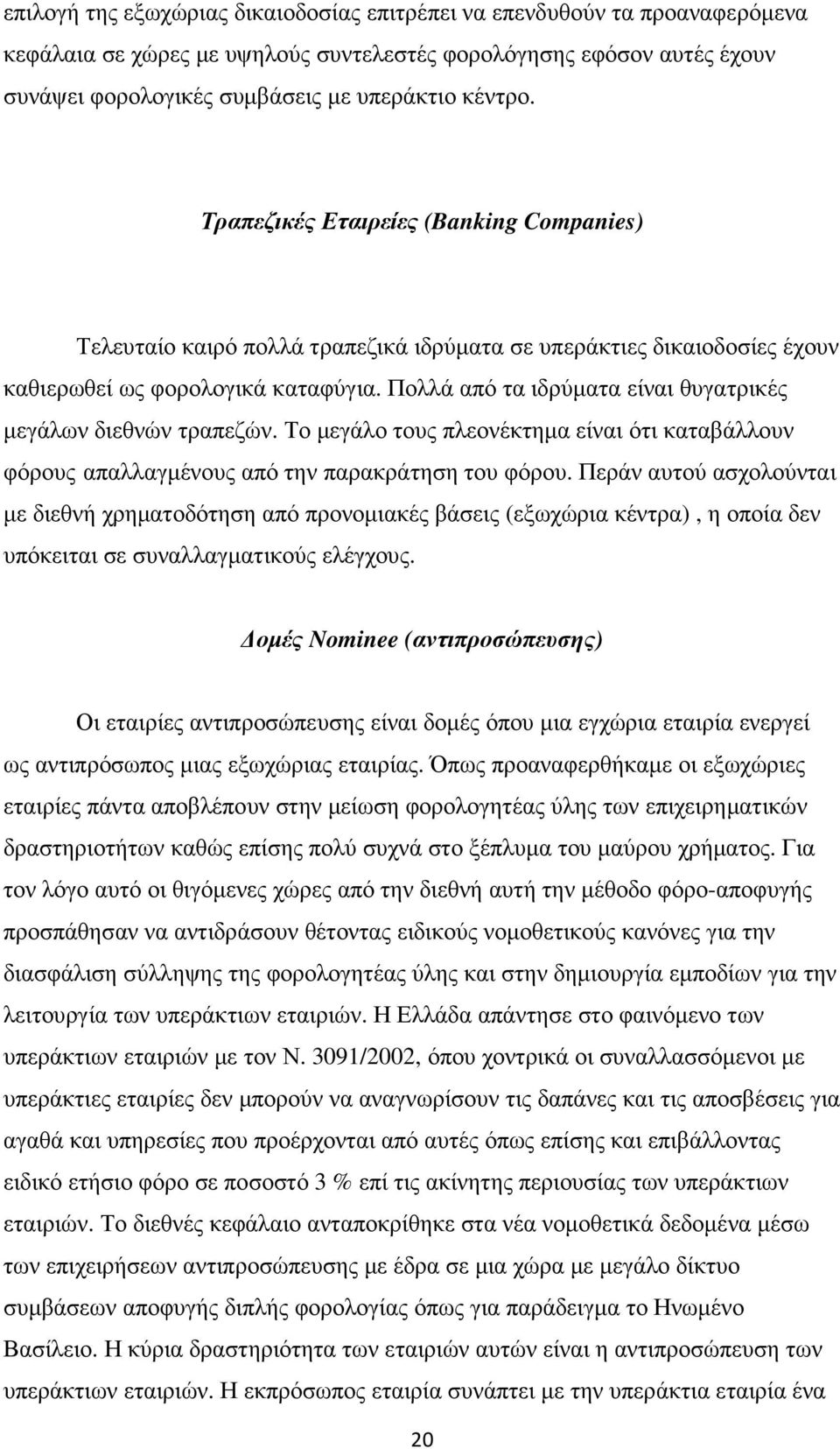 Πολλά από τα ιδρύµατα είναι θυγατρικές µεγάλων διεθνών τραπεζών. Το µεγάλο τους πλεονέκτηµα είναι ότι καταβάλλουν φόρους απαλλαγµένους από την παρακράτηση του φόρου.