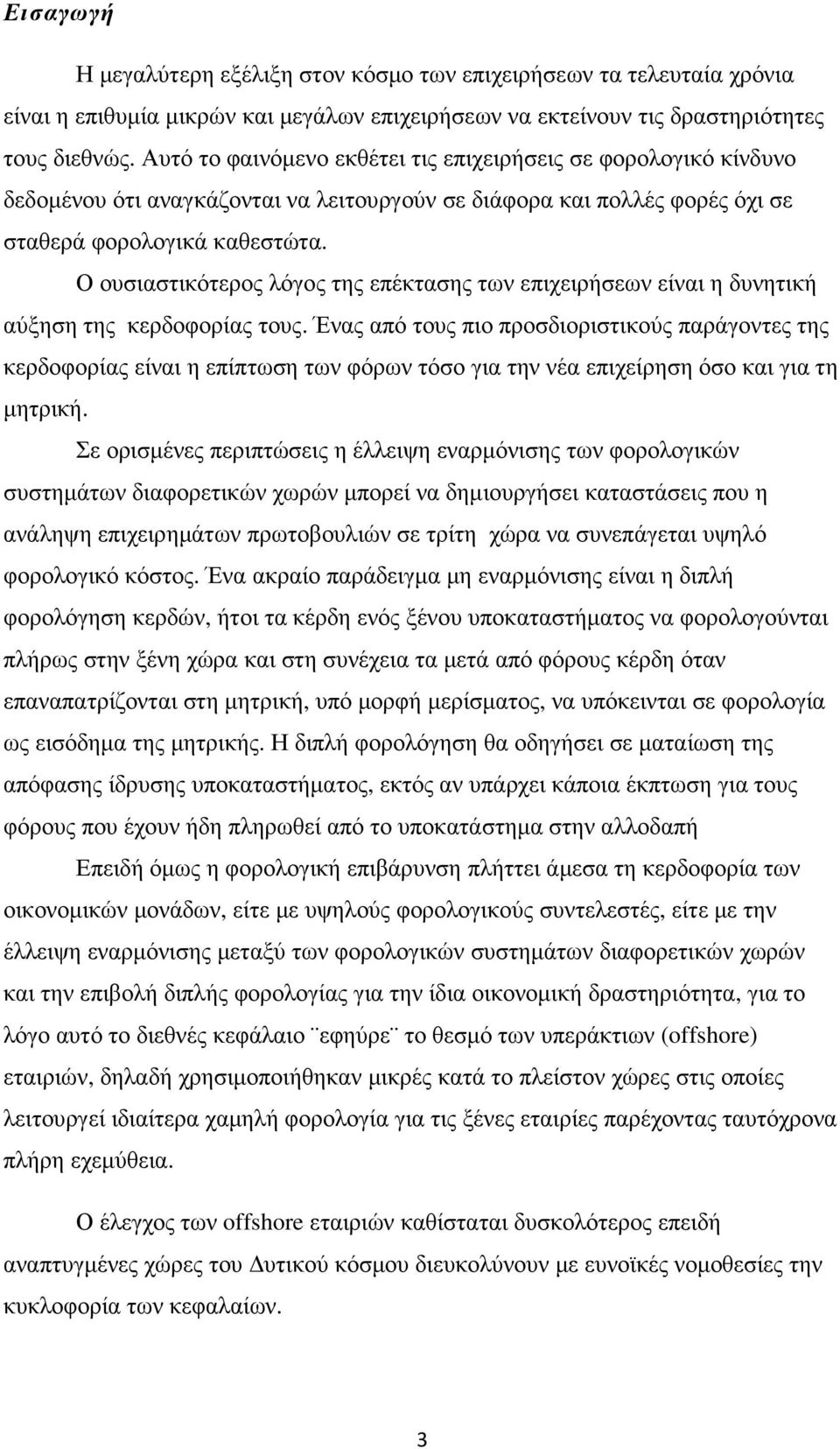 Ο ουσιαστικότερος λόγος της επέκτασης των επιχειρήσεων είναι η δυνητική αύξηση της κερδοφορίας τους.