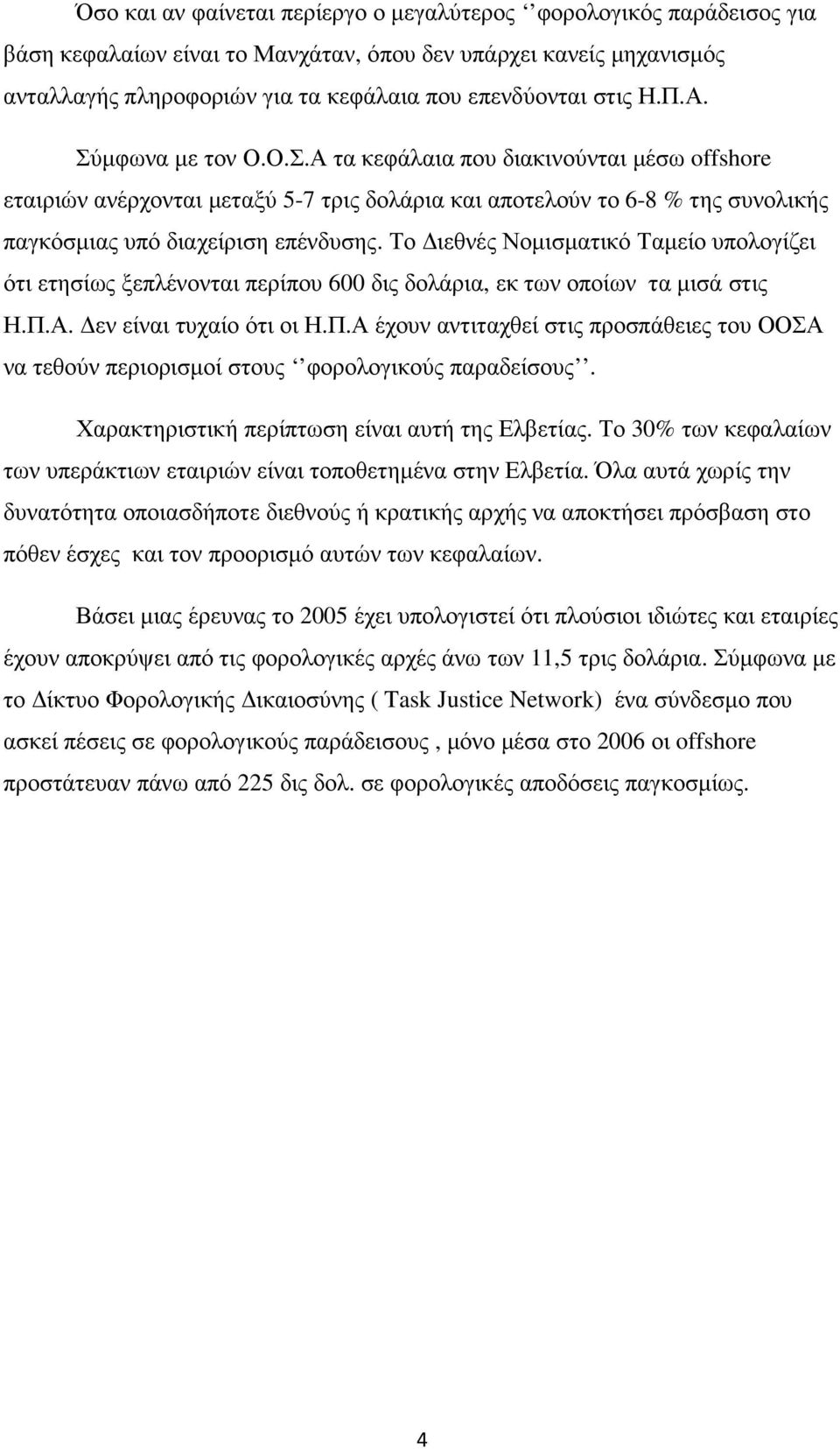 Το ιεθνές Νοµισµατικό Ταµείο υπολογίζει ότι ετησίως ξεπλένονται περίπου 600 δις δολάρια, εκ των οποίων τα µισά στις Η.Π.