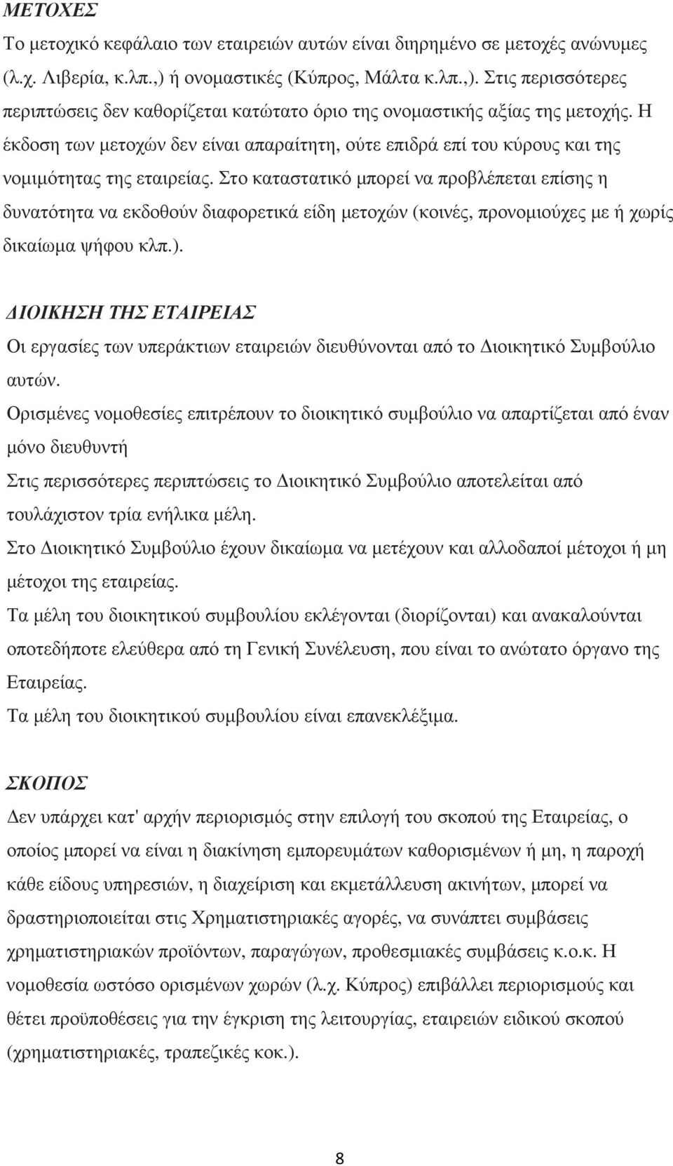 Η έκδοση των µετοχών δεν είναι απαραίτητη, ούτε επιδρά επί του κύρους και της νοµιµότητας της εταιρείας.