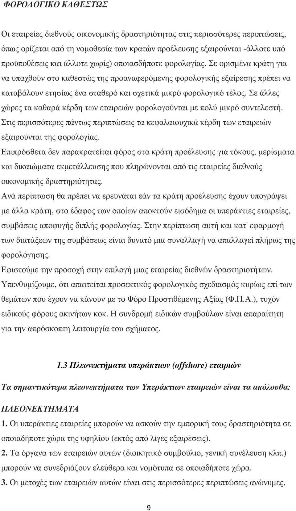 Σε ορισµένα κράτη για να υπαχθούν στο καθεστώς της προαναφερόµενης φορολογικής εξαίρεσης πρέπει να καταβάλουν ετησίως ένα σταθερό και σχετικά µικρό φορολογικό τέλος.