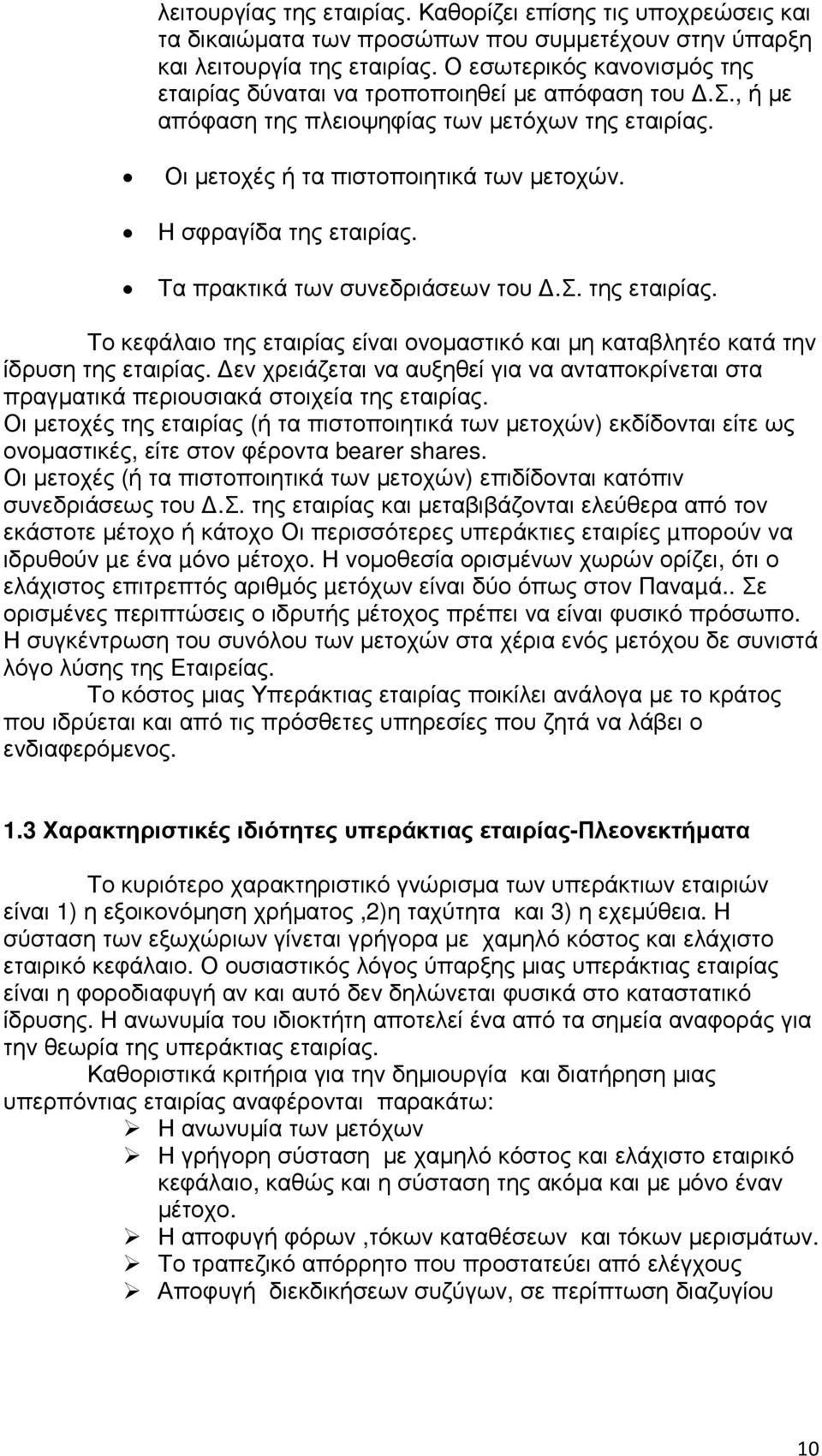 Η σφραγίδα της εταιρίας. Τα πρακτικά των συνεδριάσεων του.σ. της εταιρίας. Το κεφάλαιο της εταιρίας είναι ονοµαστικό και µη καταβλητέο κατά την ίδρυση της εταιρίας.