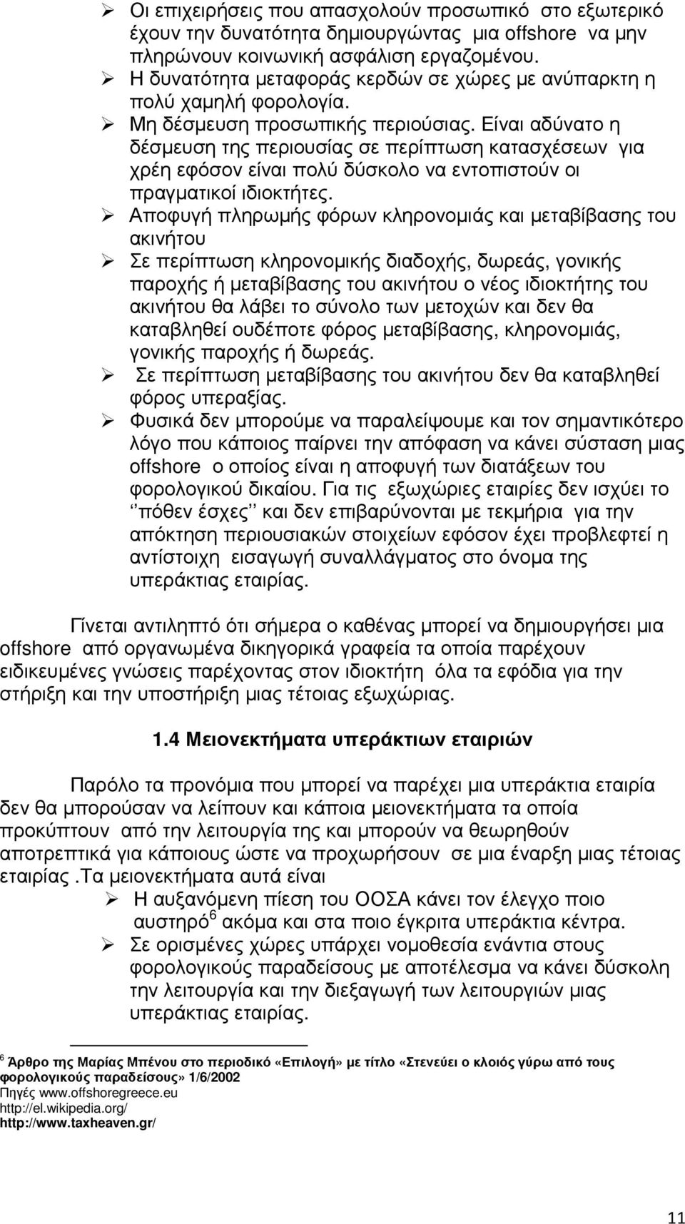 Είναι αδύνατο η δέσµευση της περιουσίας σε περίπτωση κατασχέσεων για χρέη εφόσον είναι πολύ δύσκολο να εντοπιστούν οι πραγµατικοί ιδιοκτήτες.