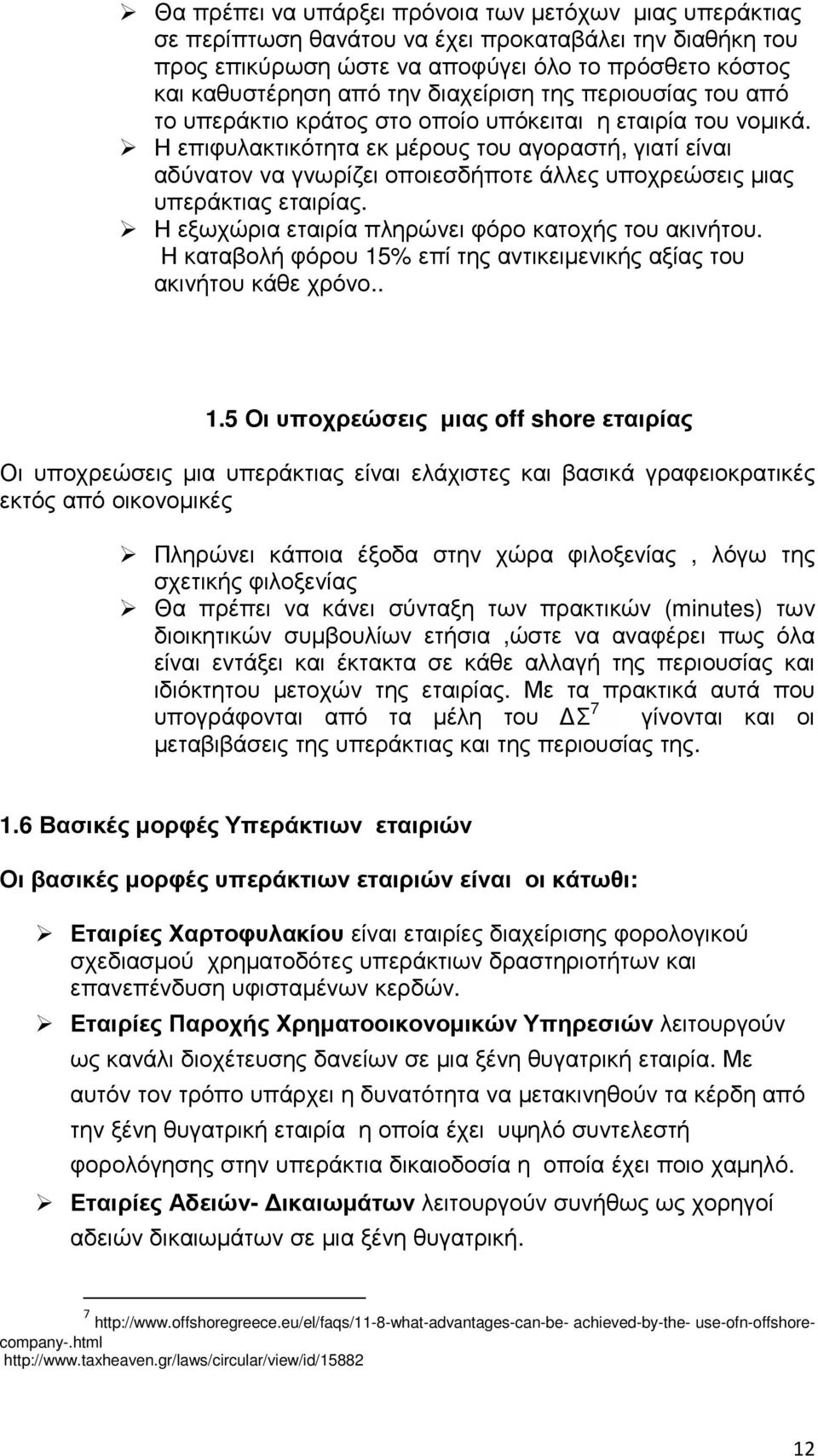 Η επιφυλακτικότητα εκ µέρους του αγοραστή, γιατί είναι αδύνατον να γνωρίζει οποιεσδήποτε άλλες υποχρεώσεις µιας υπεράκτιας εταιρίας. Η εξωχώρια εταιρία πληρώνει φόρο κατοχής του ακινήτου.