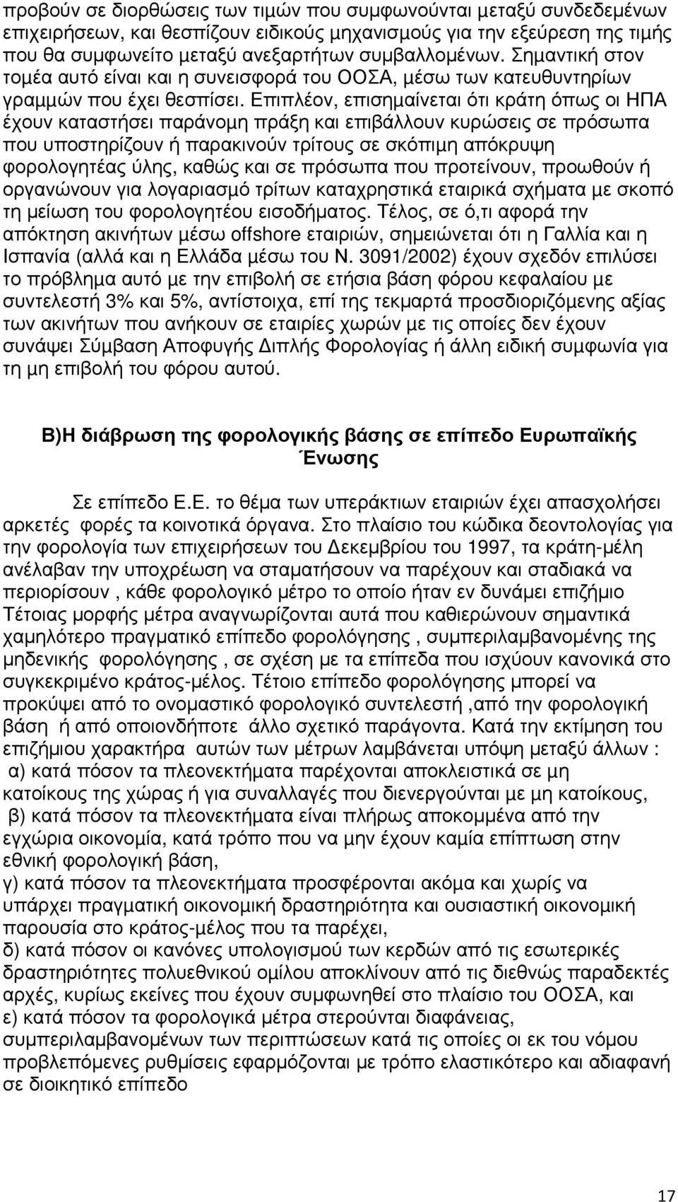 Επιπλέον, επισηµαίνεται ότι κράτη όπως οι ΗΠΑ έχουν καταστήσει παράνοµη πράξη και επιβάλλουν κυρώσεις σε πρόσωπα που υποστηρίζουν ή παρακινούν τρίτους σε σκόπιµη απόκρυψη φορολογητέας ύλης, καθώς και