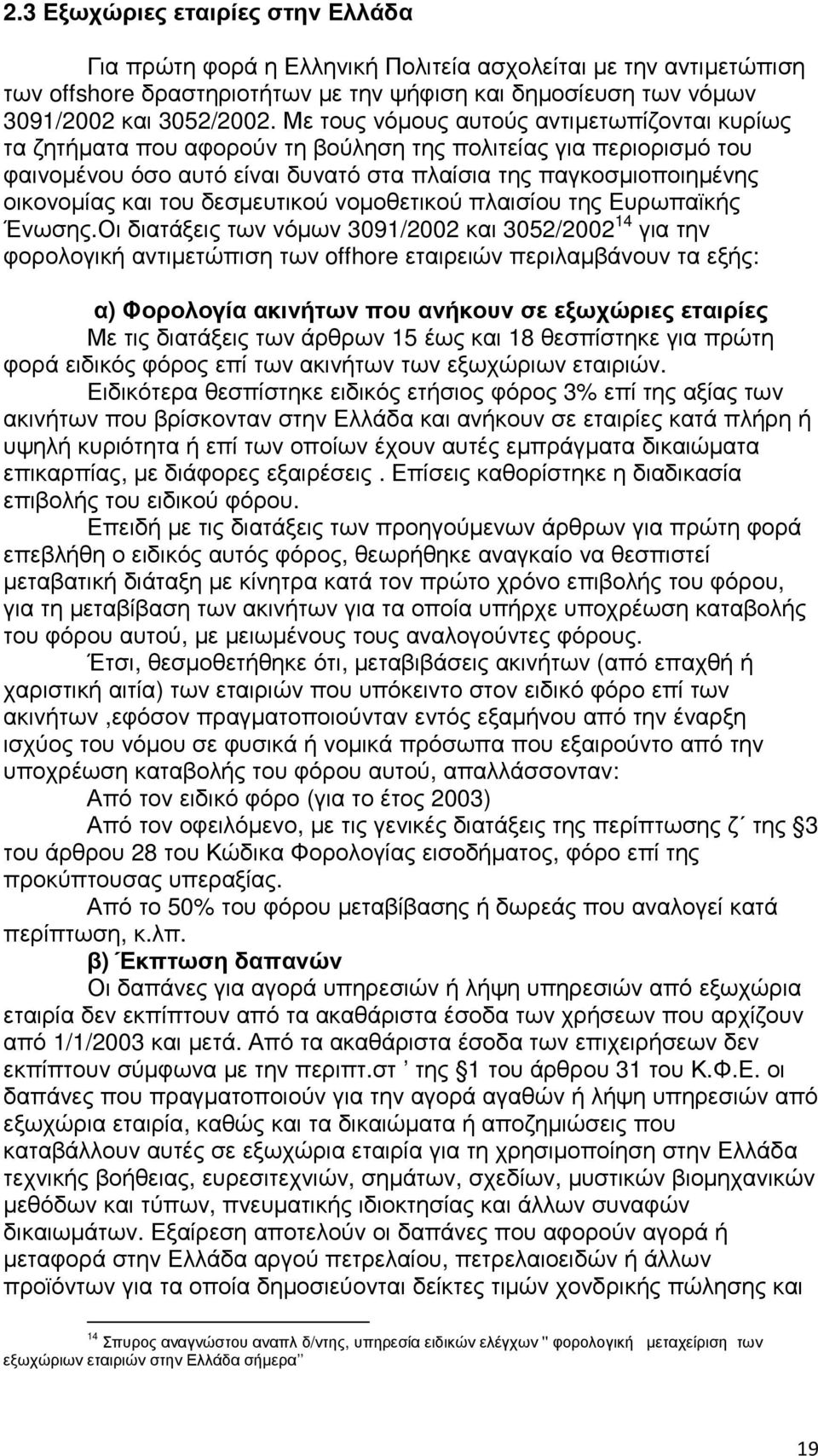 του δεσµευτικού νοµοθετικού πλαισίου της Ευρωπαϊκής Ένωσης.