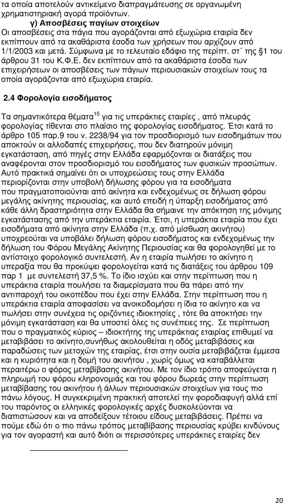 Σύµφωνα µε το τελευταίο εδάφιο της περίπτ. στ της 1 του άρθρου 31 του Κ.Φ.Ε.