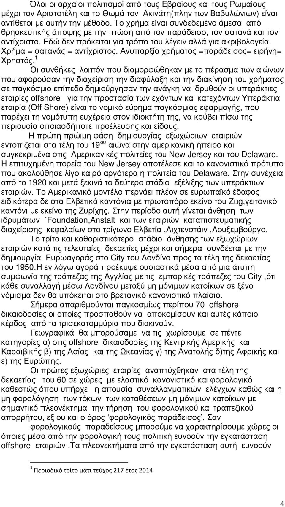 Χρήµα = σατανάς = αντίχριστος. Ανυπαρξία χρήµατος =παράδεισος= ειρήνη= Χρηστός.