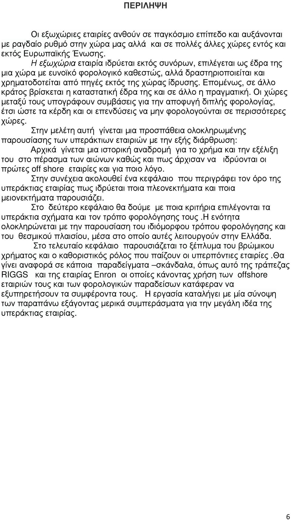 Εποµένως, σε άλλο κράτος βρίσκεται η καταστατική έδρα της και σε άλλο η πραγµατική.