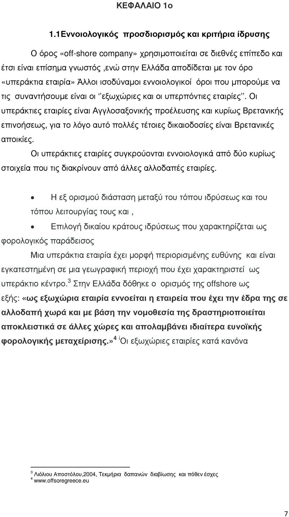 εταιρία» Άλλοι ισοδύναµοι εννοιολογικοί όροι που µπορούµε να τις συναντήσουµε είναι οι εξωχώριες και οι υπερπόντιες εταιρίες.