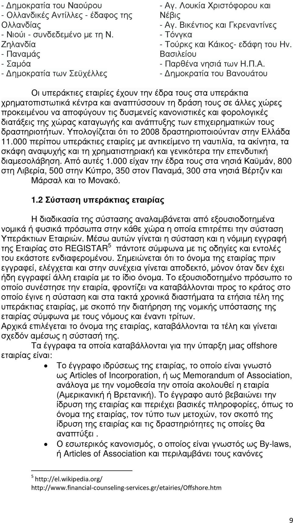 - ηµοκρατία του Βανουάτου Οι υπεράκτιες εταιρίες έχουν την έδρα τους στα υπεράκτια χρηµατοπιστωτικά κέντρα και αναπτύσσουν τη δράση τους σε άλλες χώρες προκειµένου να αποφύγουν τις δυσµενείς