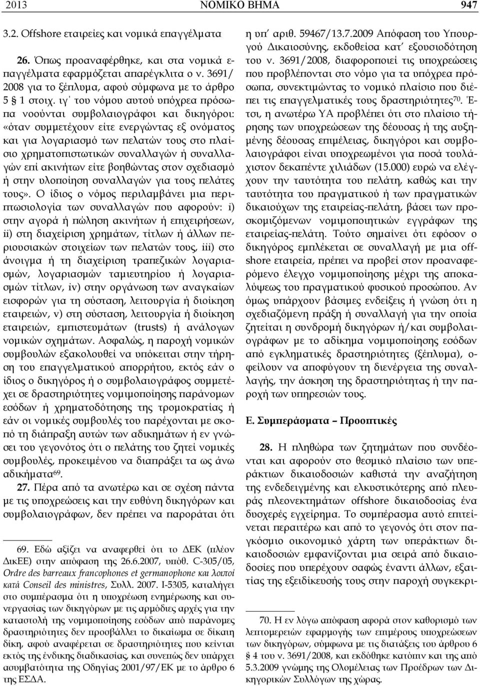 ιγ του νόμου αυτού υπόχρεα πρόσωπα νοούνται συμβολαιογράφοι και δικηγόροι: «όταν συμμετέχουν είτε ενεργώντας εξ ονόματος και για λογαριασμό των πελατών τους στο πλαίσιο χρηματοπιστωτικών συναλλαγών ή