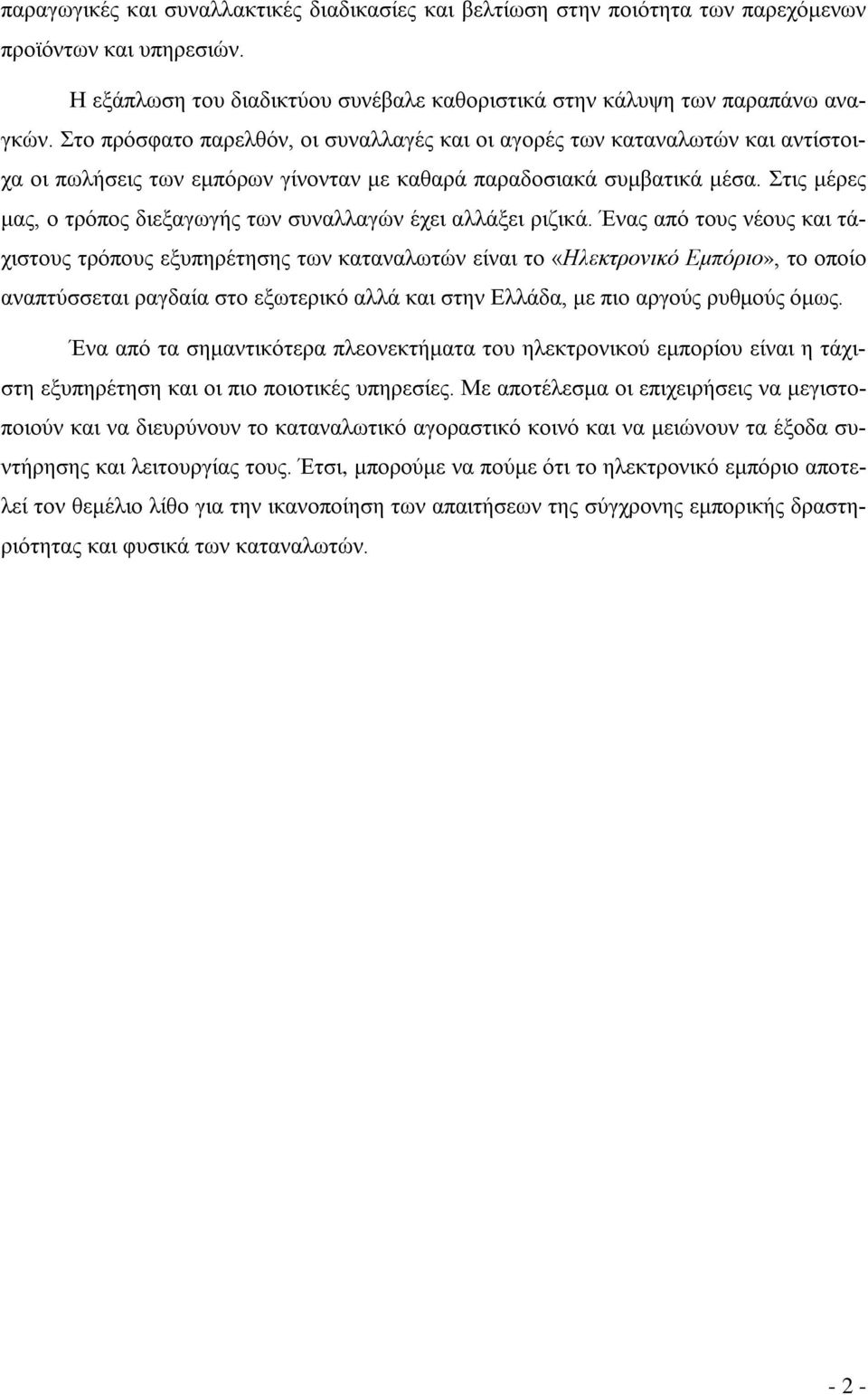 Στις μέρες μας, ο τρόπος διεξαγωγής των συναλλαγών έχει αλλάξει ριζικά.