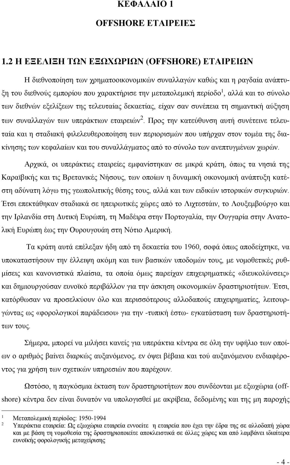 το σύνολο των διεθνών εξελίξεων της τελευταίας δεκαετίας, είχαν σαν συνέπεια τη σημαντική αύξηση των συναλλαγών των υπεράκτιων εταιρειών 2.