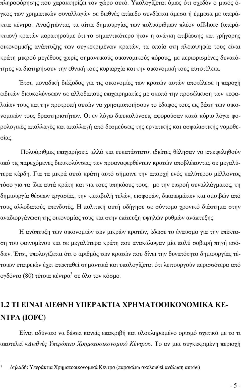 κρατών, τα οποία στη πλειοψηφία τους είναι κράτη μικρού μεγέθους χωρίς σημαντικούς οικονομικούς πόρους, με περιορισμένες δυνατότητες να διατηρήσουν την εθνική τους κυριαρχία και την οικονομική τους