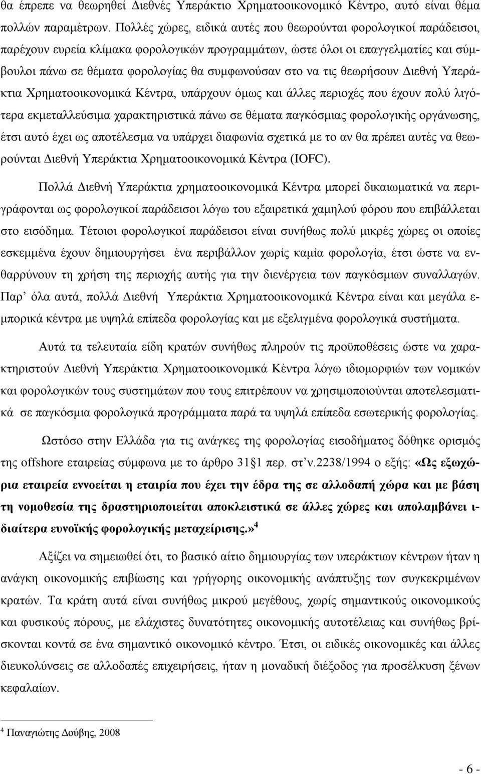 στο να τις θεωρήσουν Διεθνή Υπεράκτια Χρηματοοικονομικά Κέντρα, υπάρχουν όμως και άλλες περιοχές που έχουν πολύ λιγότερα εκμεταλλεύσιμα χαρακτηριστικά πάνω σε θέματα παγκόσμιας φορολογικής οργάνωσης,