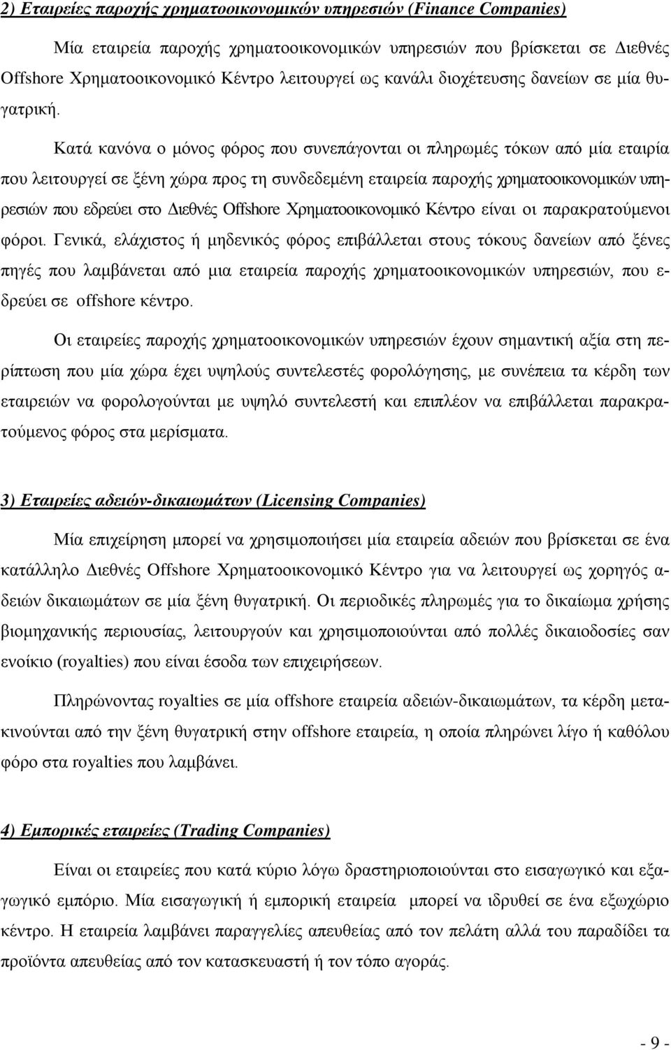 Κατά κανόνα ο μόνος φόρος που συνεπάγονται οι πληρωμές τόκων από μία εταιρία που λειτουργεί σε ξένη χώρα προς τη συνδεδεμένη εταιρεία παροχής χρηματοοικονομικών υπηρεσιών που εδρεύει στο Διεθνές