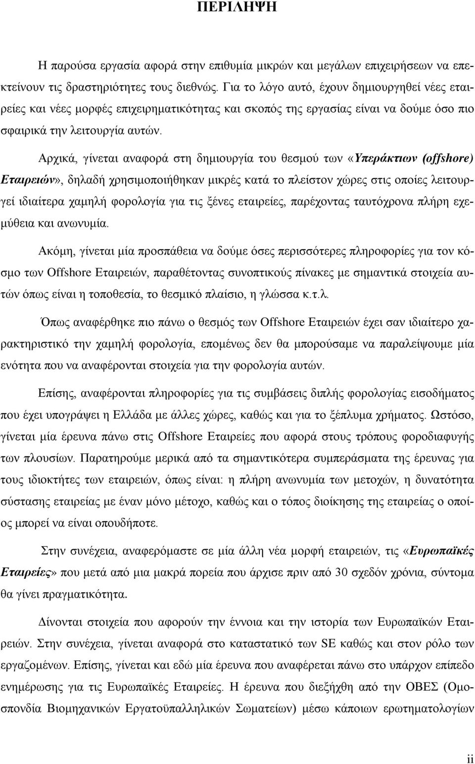 Αρχικά, γίνεται αναφορά στη δημιουργία του θεσμού των «Υπεράκτιων (offshore) Εταιρειών», δηλαδή χρησιμοποιήθηκαν μικρές κατά το πλείστον χώρες στις οποίες λειτουργεί ιδιαίτερα χαμηλή φορολογία για