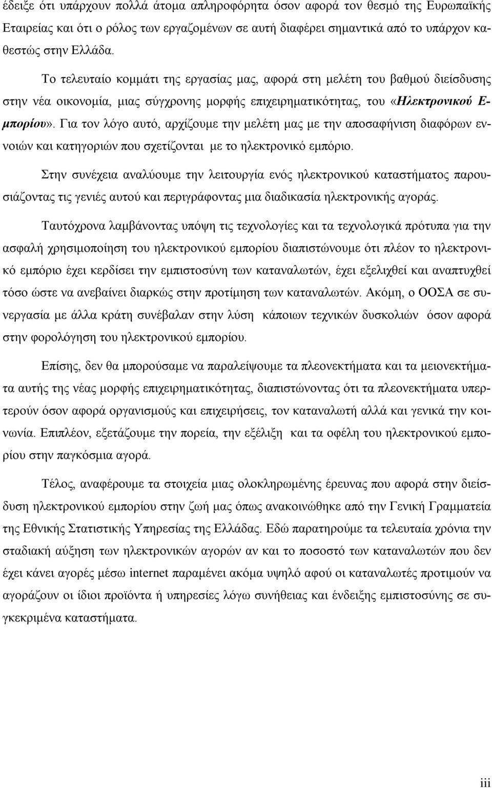 Για τον λόγο αυτό, αρχίζουμε την μελέτη μας με την αποσαφήνιση διαφόρων εννοιών και κατηγοριών που σχετίζονται με το ηλεκτρονικό εμπόριο.