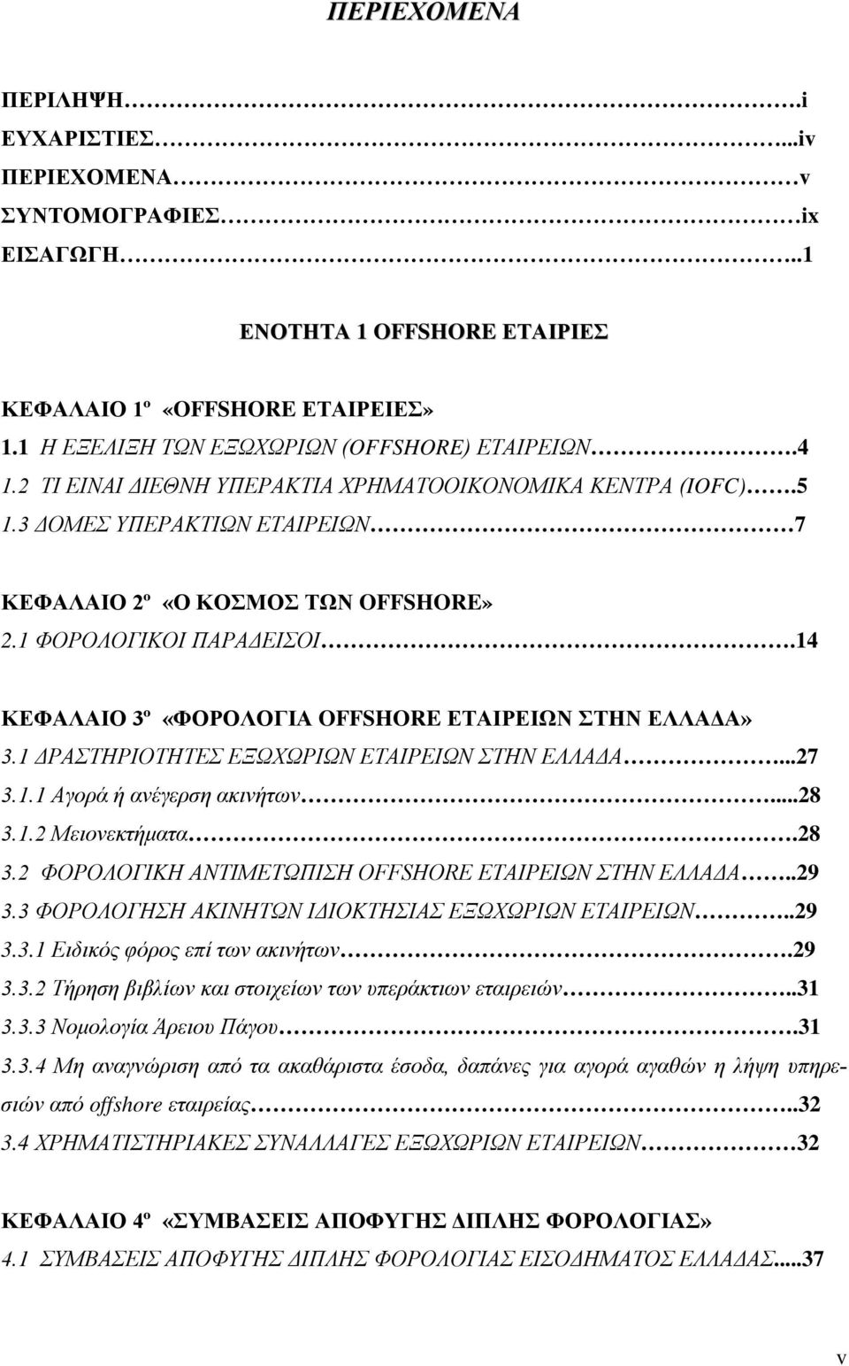 14 ΚΕΦΑΛΑΙΟ 3º «ΦΟΡΟΛΟΓΙΑ OFFSHORE ΕΤΑΙΡΕΙΩΝ ΣΤΗΝ ΕΛΛΑΔΑ» 3.1 ΔΡΑΣΤΗΡΙΟΤΗΤΕΣ ΕΞΩΧΩΡΙΩΝ ΕΤΑΙΡΕΙΩΝ ΣΤΗΝ ΕΛΛΑΔΑ...27 3.1.1 Αγορά ή ανέγερση ακινήτων...28 3.