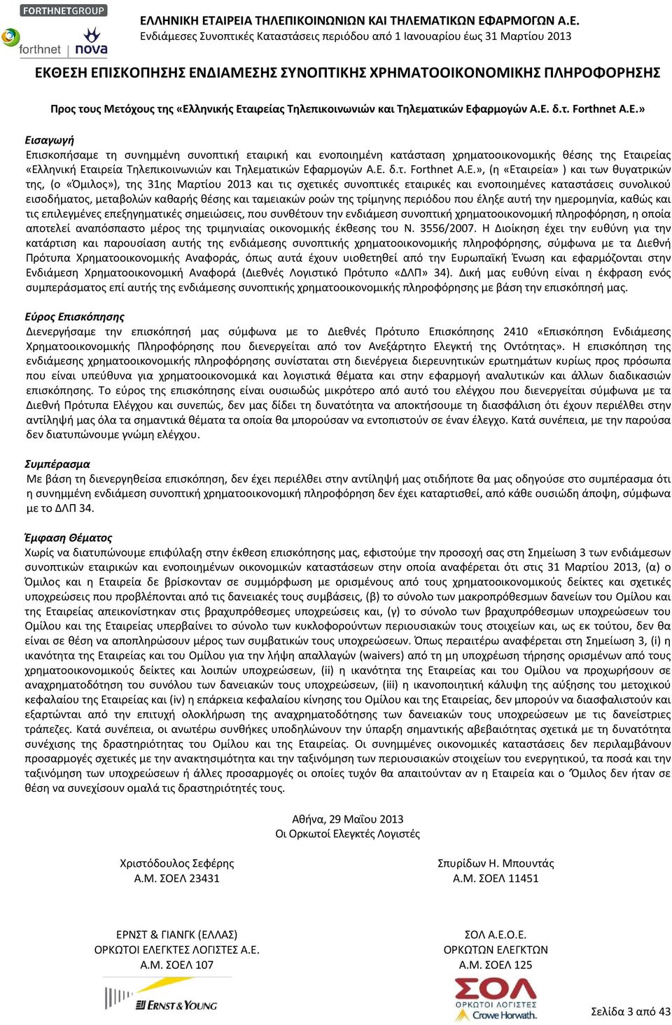 καθαρής θέσης και ταμειακών ροών της τρίμηνης περιόδου που έληξε αυτή την ημερομηνία, καθώς και τις επιλεγμένες επεξηγηματικές σημειώσεις, που συνθέτουν την ενδιάμεση συνοπτική χρηματοοικονομική