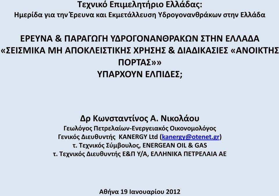 Κωνσταντίνος Α. Νικολάου Γεωλόγος Πετρελαίων-Ενεργειακός Οικονομολόγος Γενικός Διευθυντής KANERGY Ltd (kanergy@otenet.