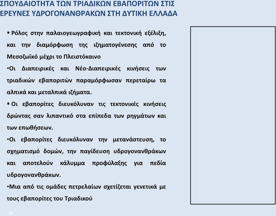 Οι εβαπορίτες διευκόλυναν τις τεκτονικές κινήσεις δρώντας σαν λιπαντικό στα επίπεδα των ρηγμάτων και των επωθήσεων.